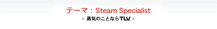 テーマ：Steam Specialist -蒸気のことならTLV -